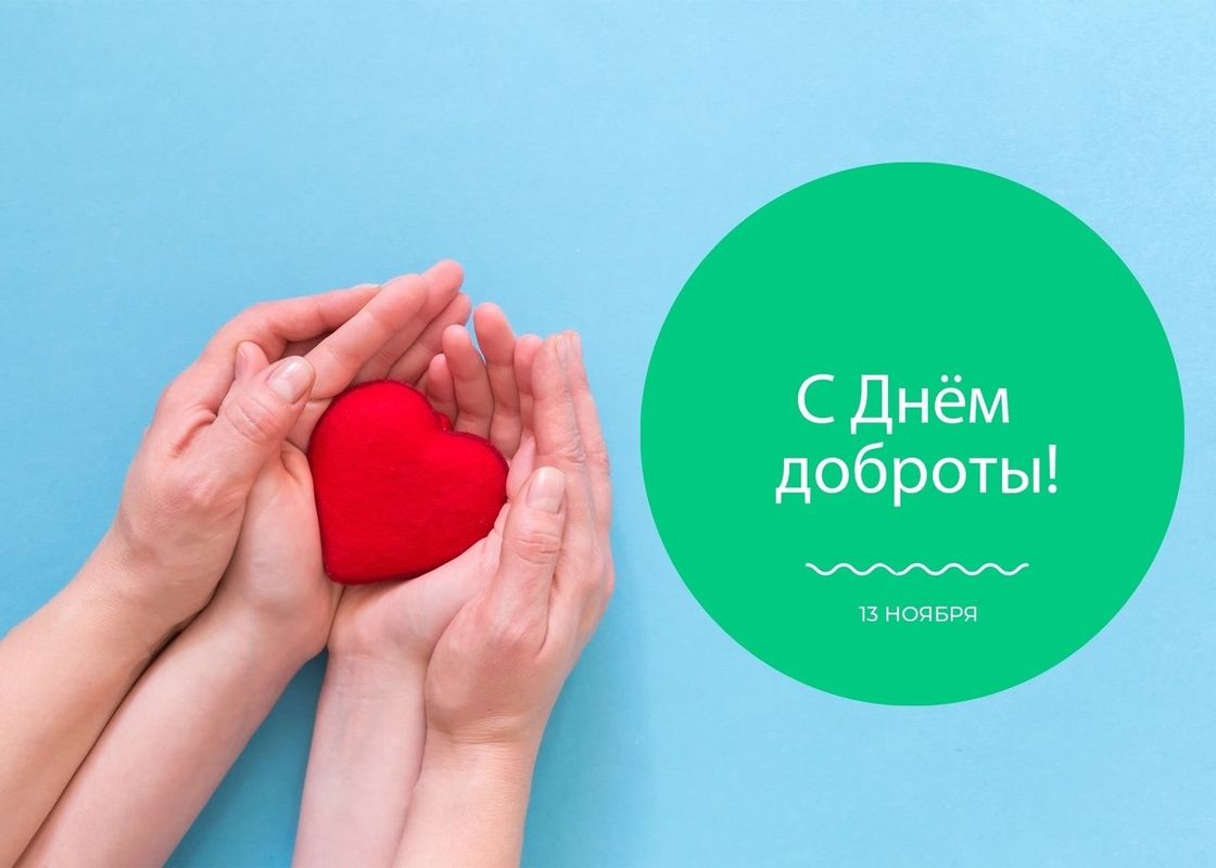 &amp;quot;День Доброты&amp;quot;.