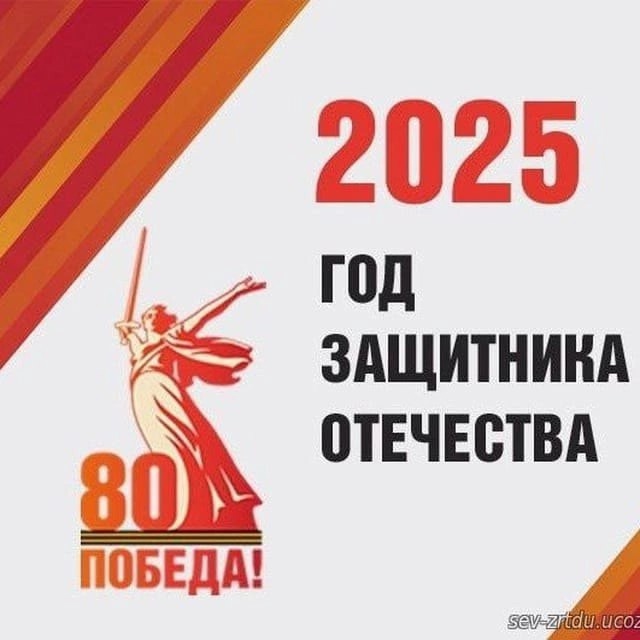 &amp;quot;2025 год объявлен Годом защитника Отечества&amp;quot;.