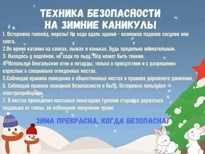 Безопасность во время зимних каникул..