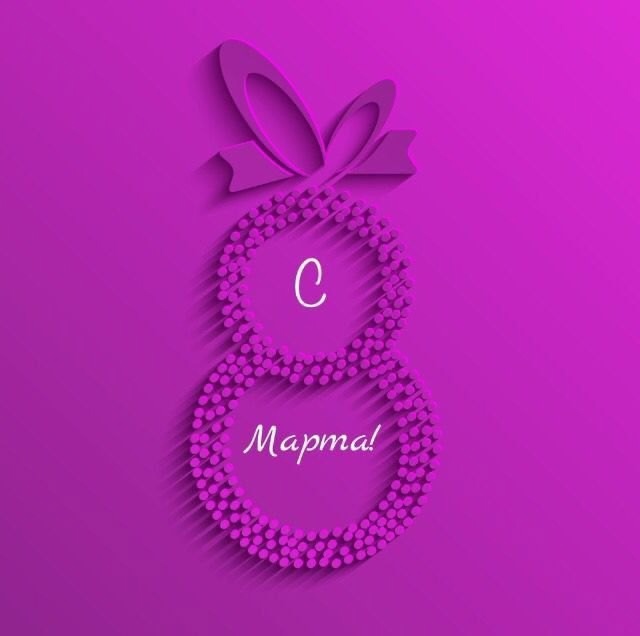 Праздник 8 марта.