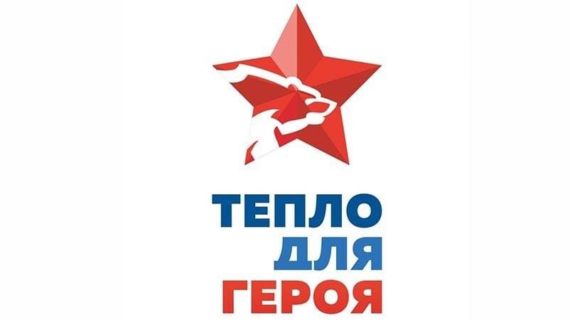 «Тепло для Героя&amp;quot;.