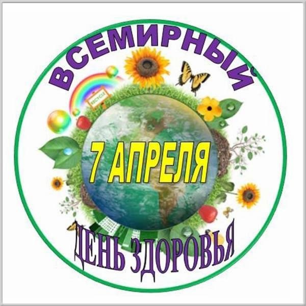 Всемирный День Здоровья.