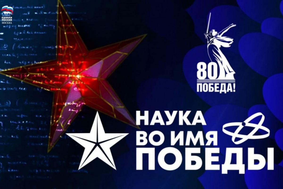&amp;quot;Наука во имя победы&amp;quot;.