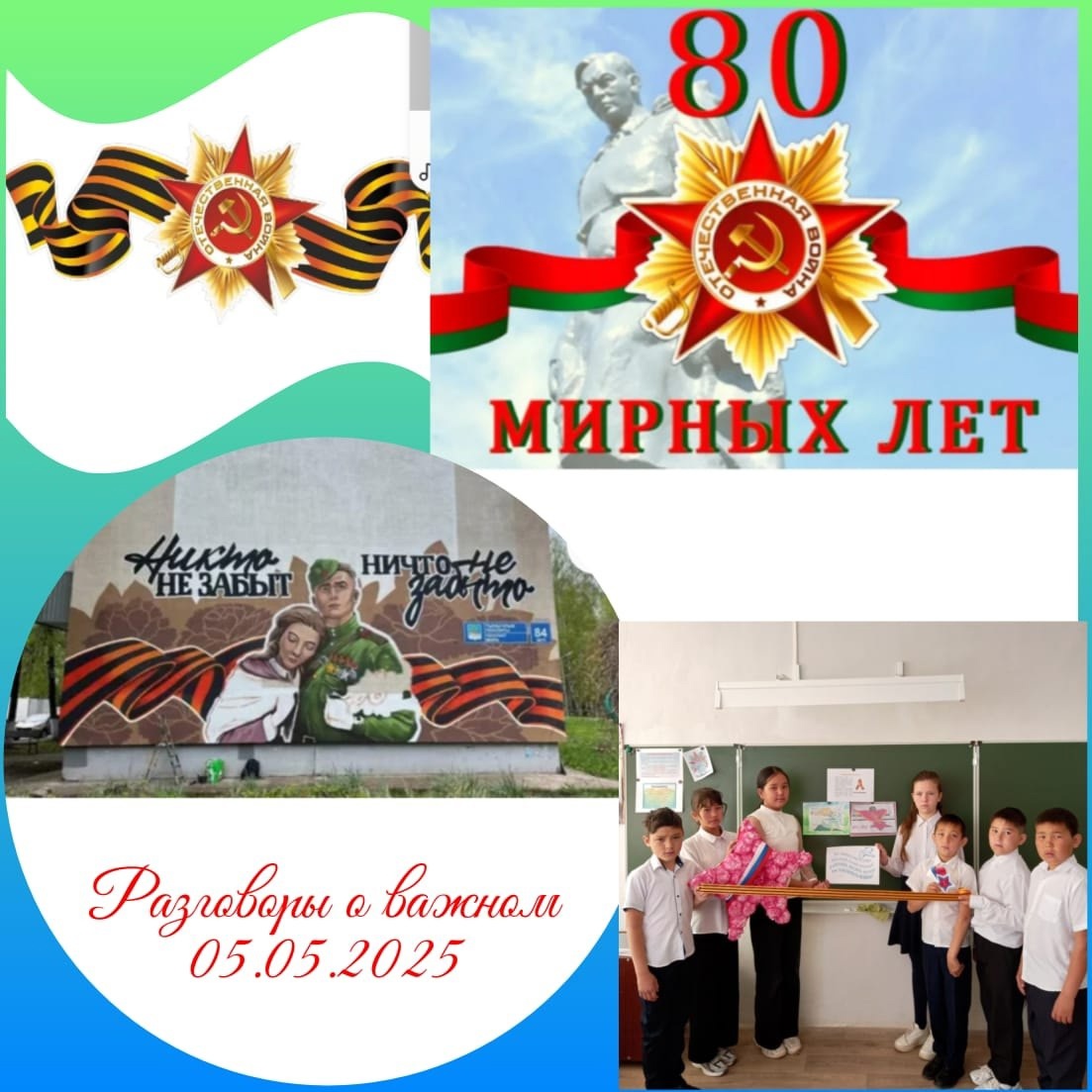 5 мая 2025 г. в нашей школе прошли традиционные занятия «Разговоры о важном», посвящённые теме: 80-летие Победы в Великой Отечественной войне»..
