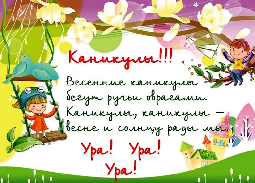 Весенние каникулы.