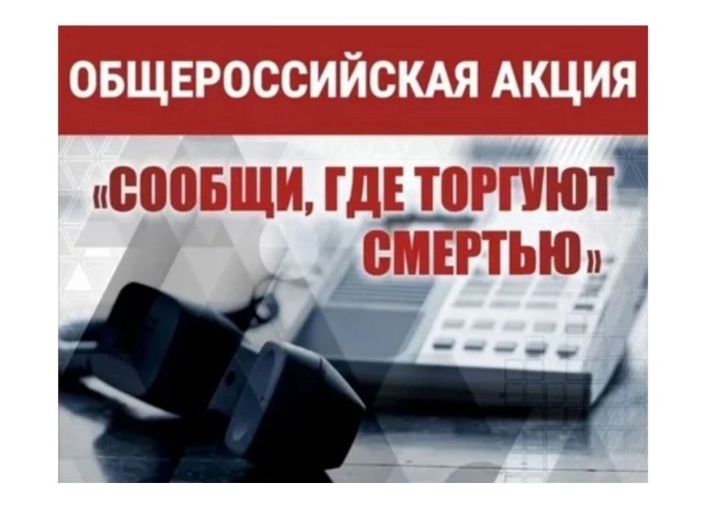 Всероссийская антинаркотическая акция «Сообщи, где торгуют смертью!».