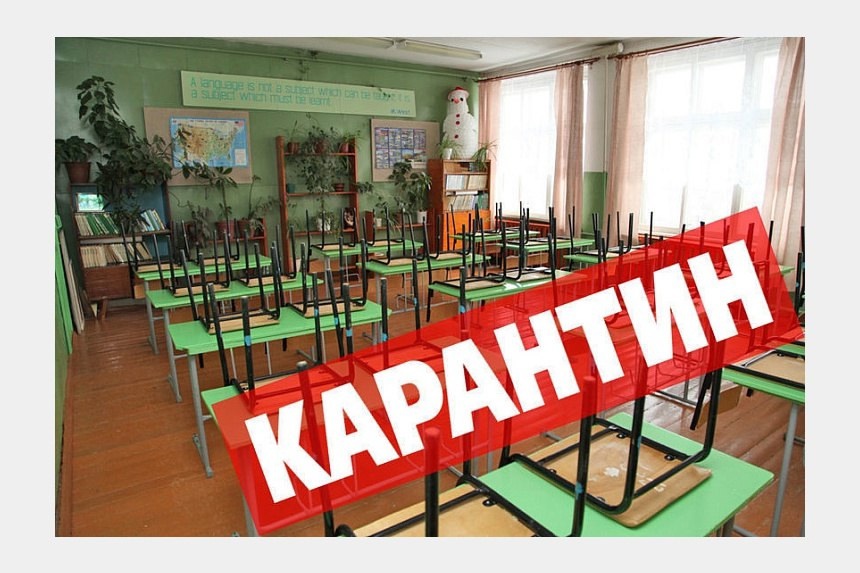 КАРАНТИН.