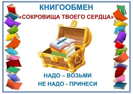 Книгообмен&amp;quot;Сокровища твоего сердца&amp;quot;..