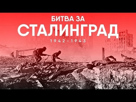&amp;quot;День Сталинградской битвы&amp;quot;.