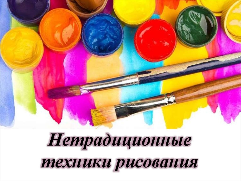 Рисование нетрадиционными техниками.