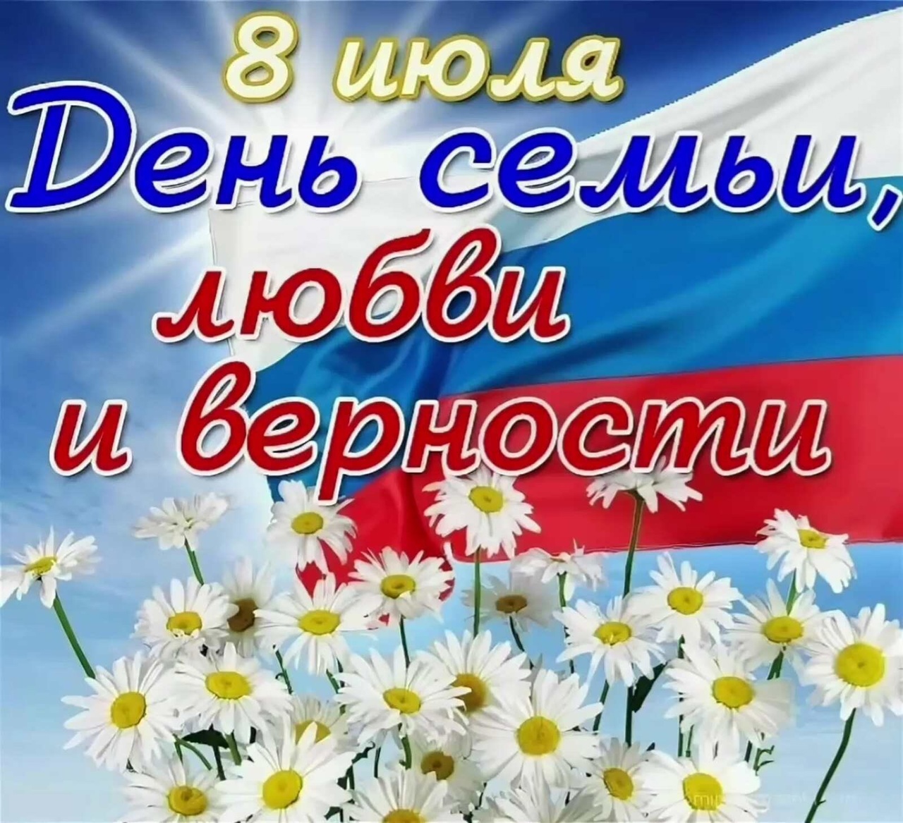 &amp;quot;День семьи,любви и верности&amp;quot;.