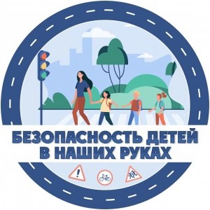 &amp;quot;Безопасность детей в наших руках&amp;quot;.