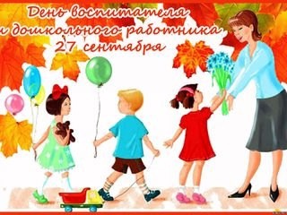 С днем Дошкольного работника!.