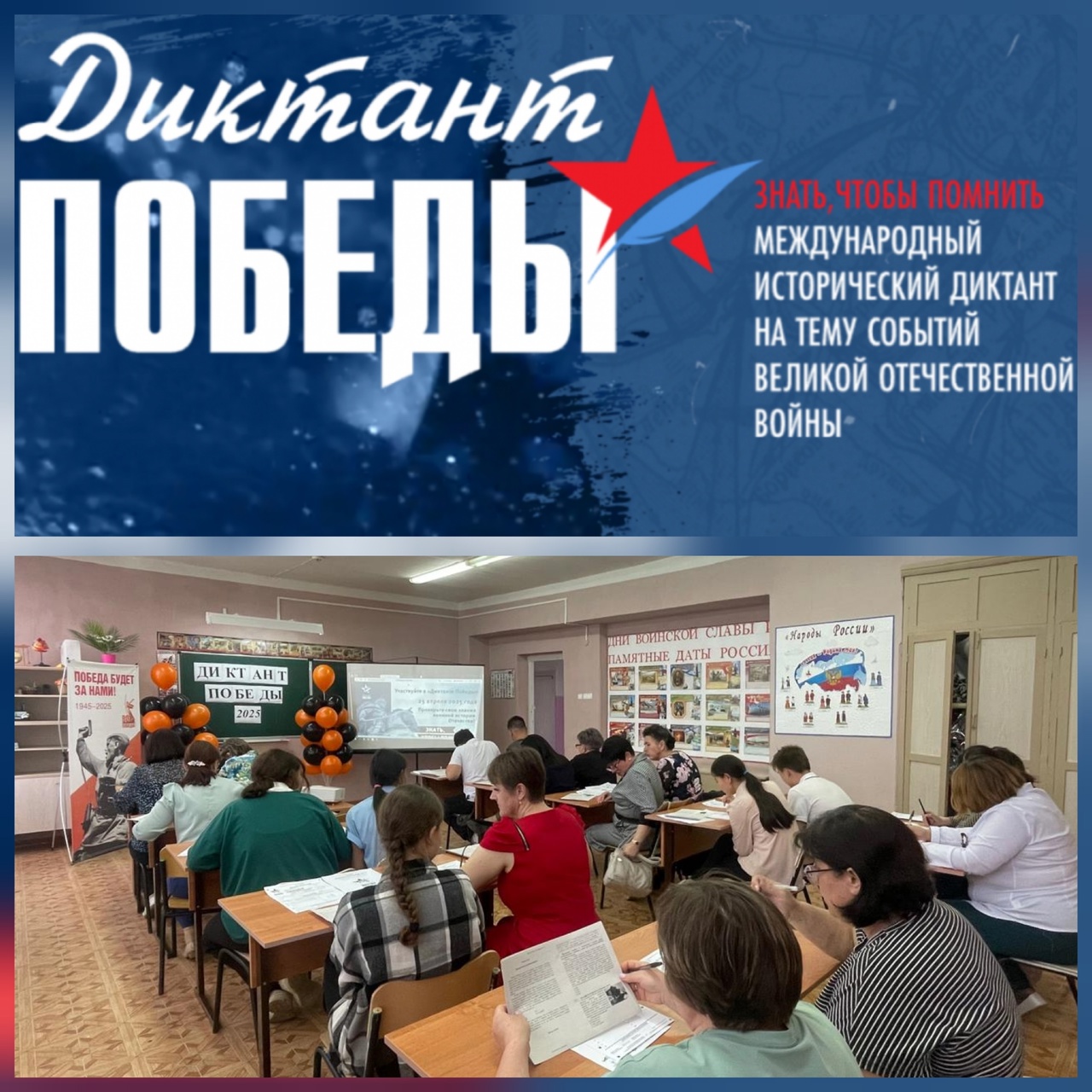 Диктант Победы.