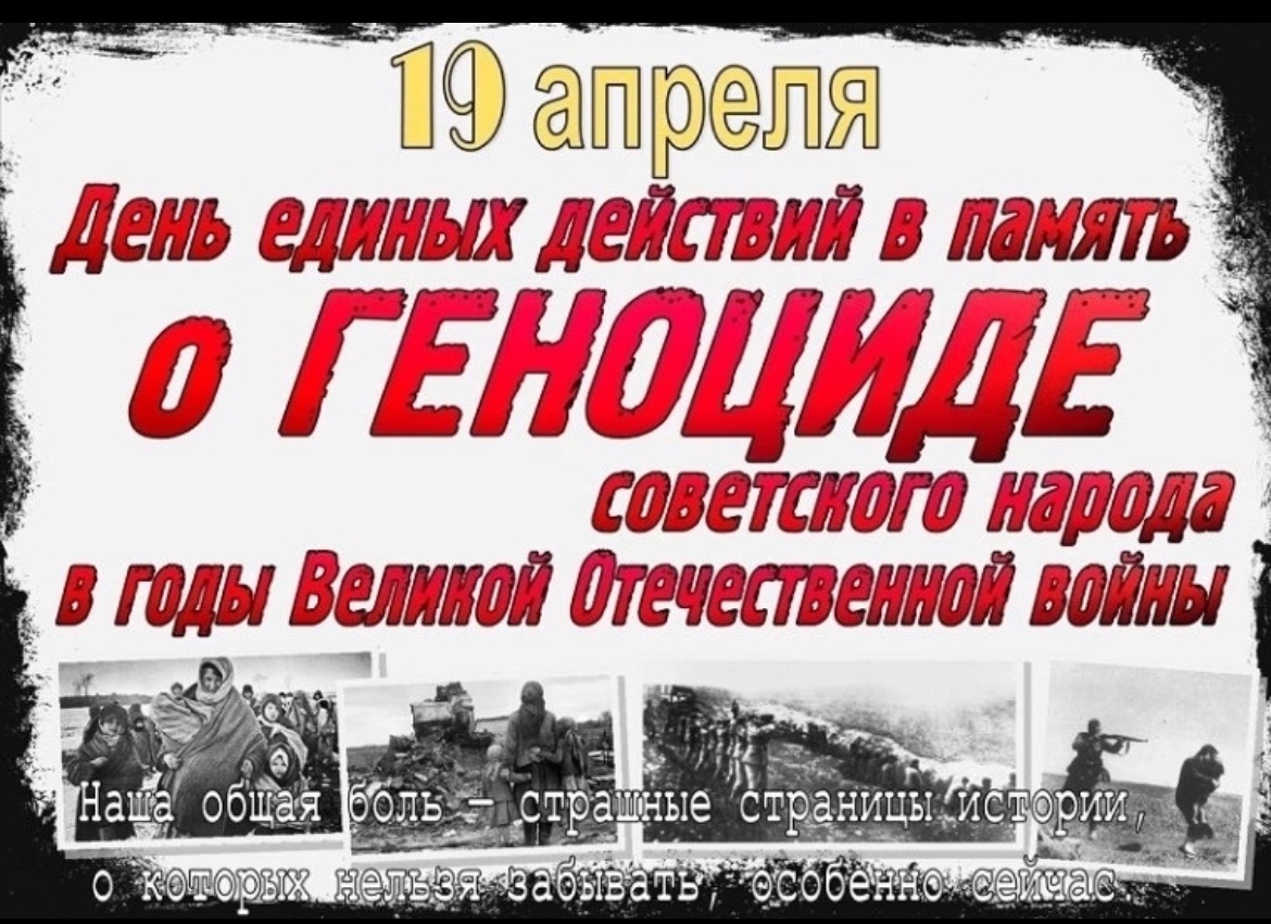 День единых действий в память о геноциде советского народа нацистами.
