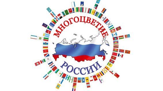 «Национальное многоцветие – духовное богатство России».