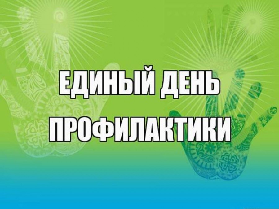 «Единый день профилактики  безнадзорности правонарушений несовершеннолетних»..