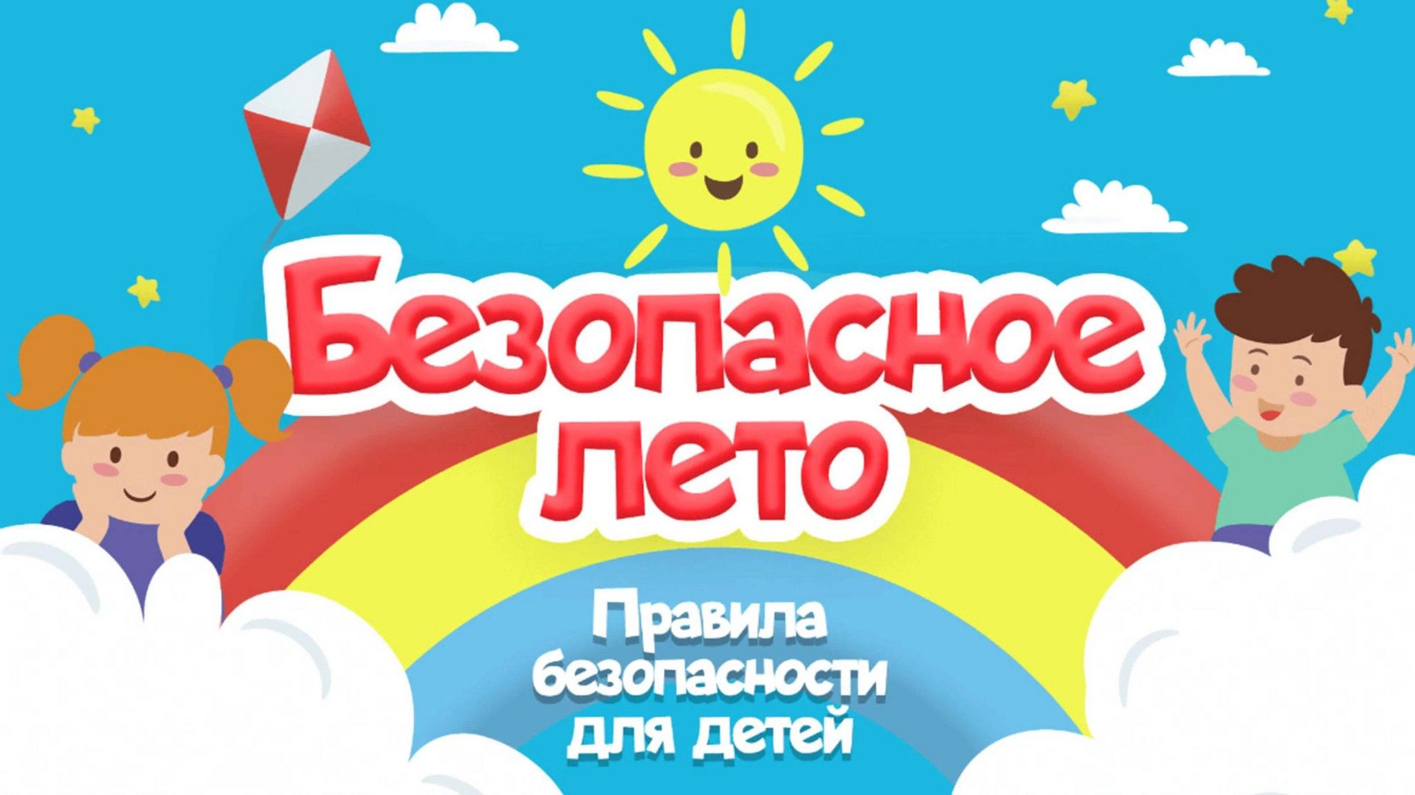 &amp;quot;Безопасное лето - 2025&amp;quot;.