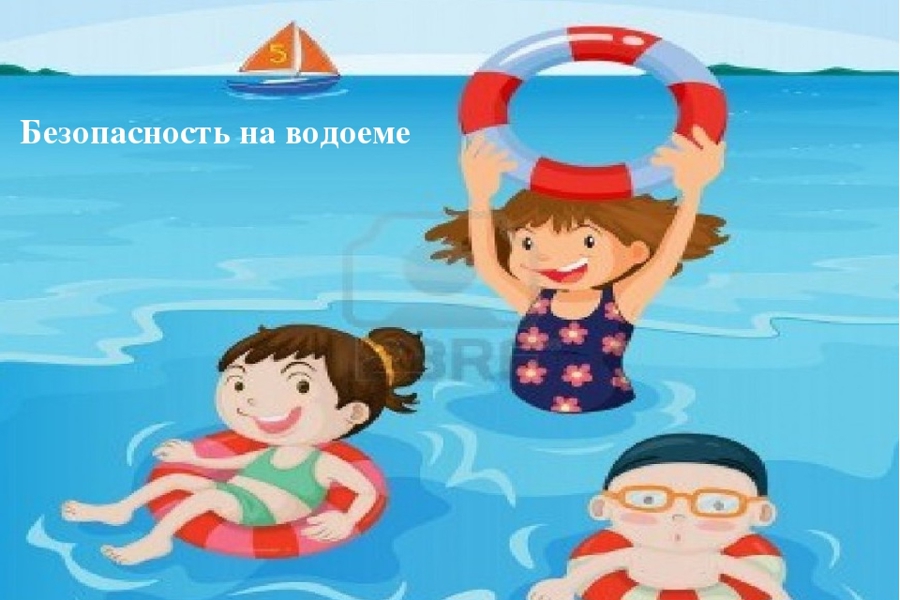 Безопасность на воде.