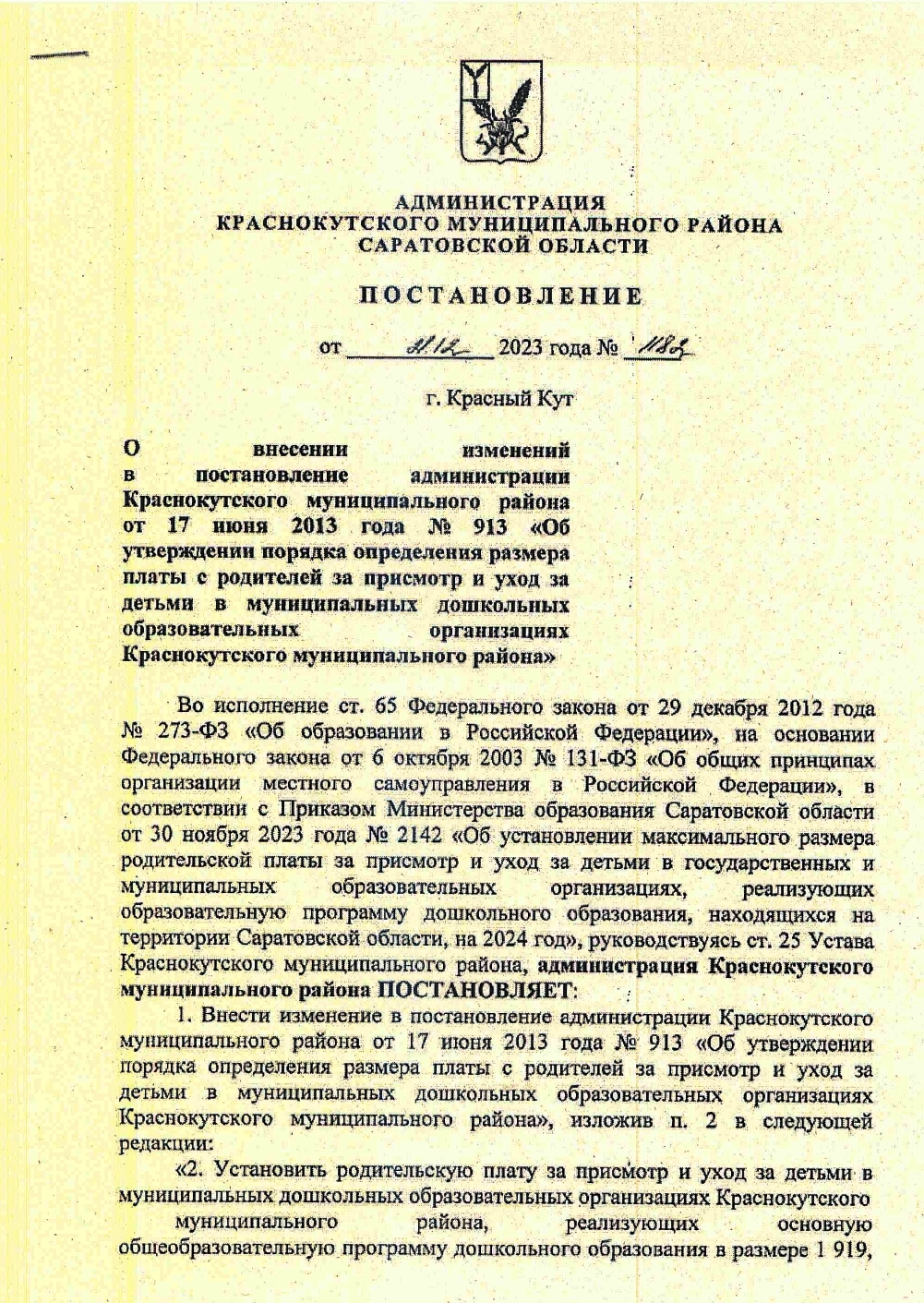 Постановление  О  внесении изменений в постановление администрации Краснокутского муниципального района от 17 июня 2013 года № 913.