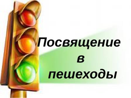 &amp;quot;Посвящение в пешеходы&amp;quot;.