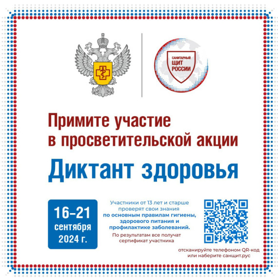 Диктант Здоровья.