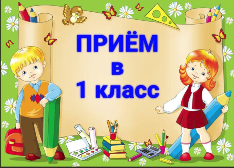 Приём в 1 класс в 2025 году.